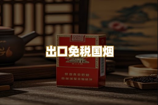 出口免税国烟