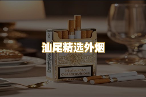 汕尾精选外烟